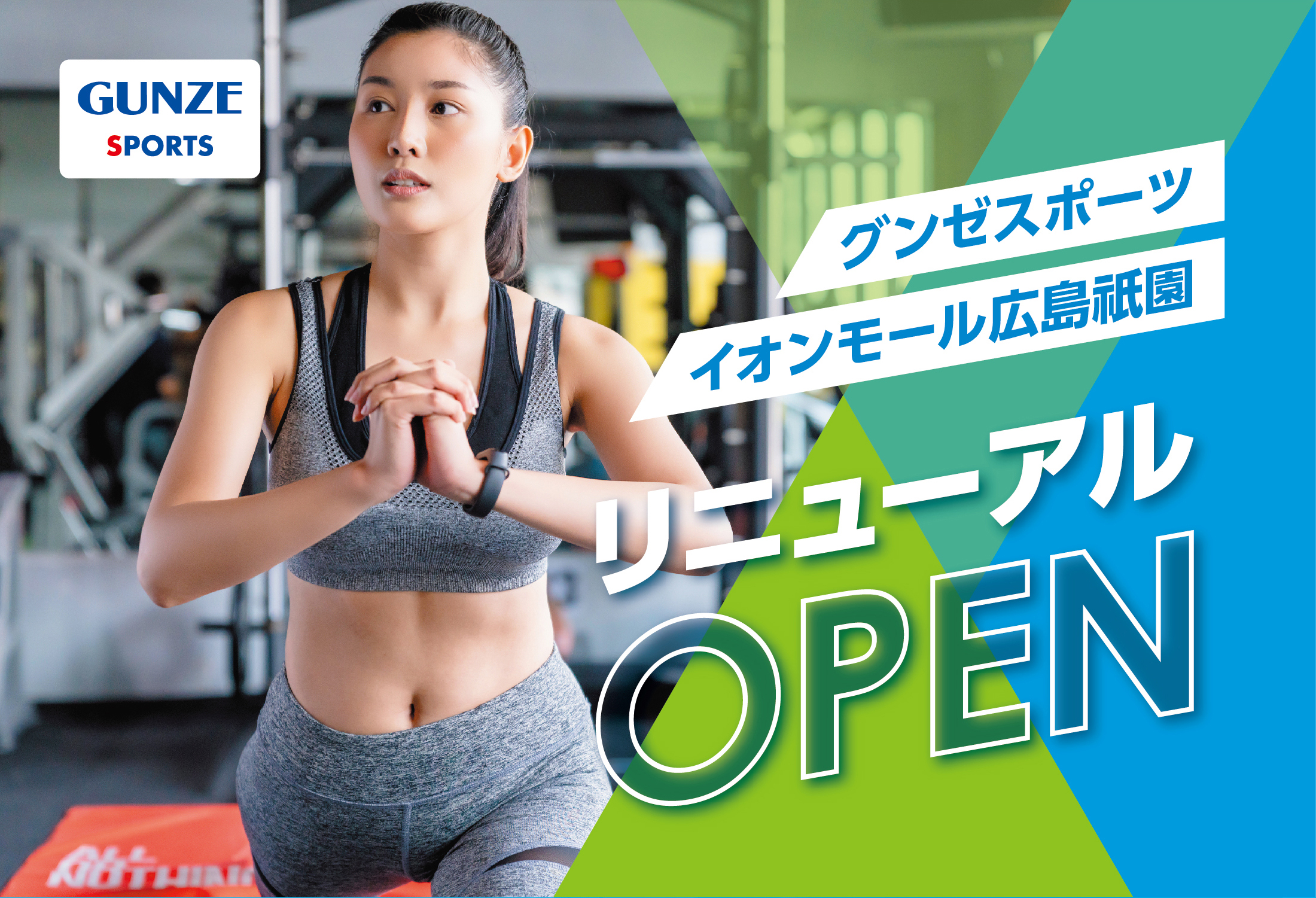 グンゼスポーツ イオンモール広島祇園 リニューアルOPEN!