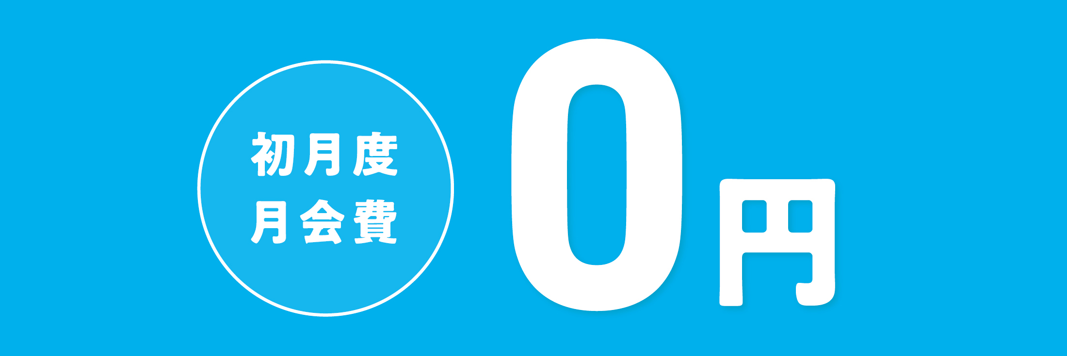 初月度月会費0円。