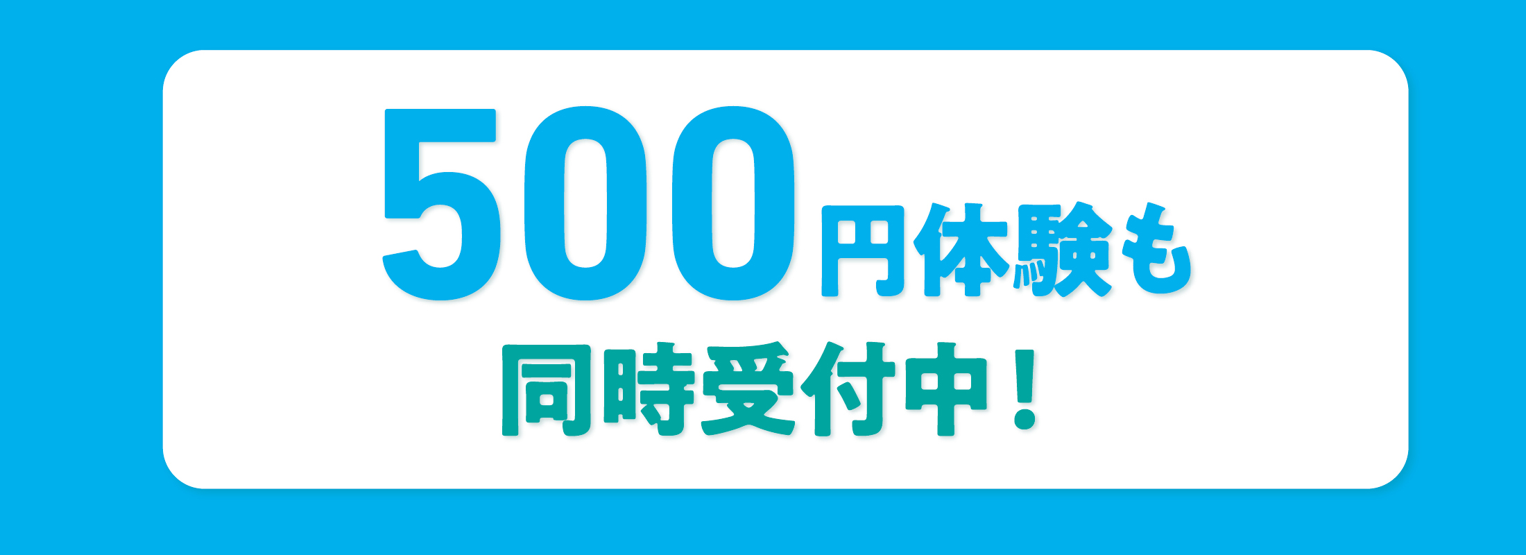 500円体験も同時受付中！