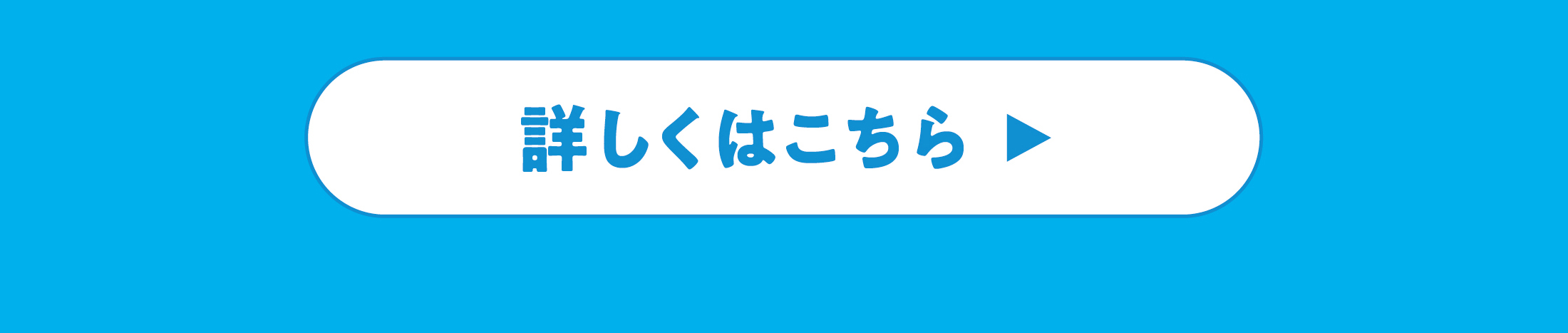 詳しくはこちら！