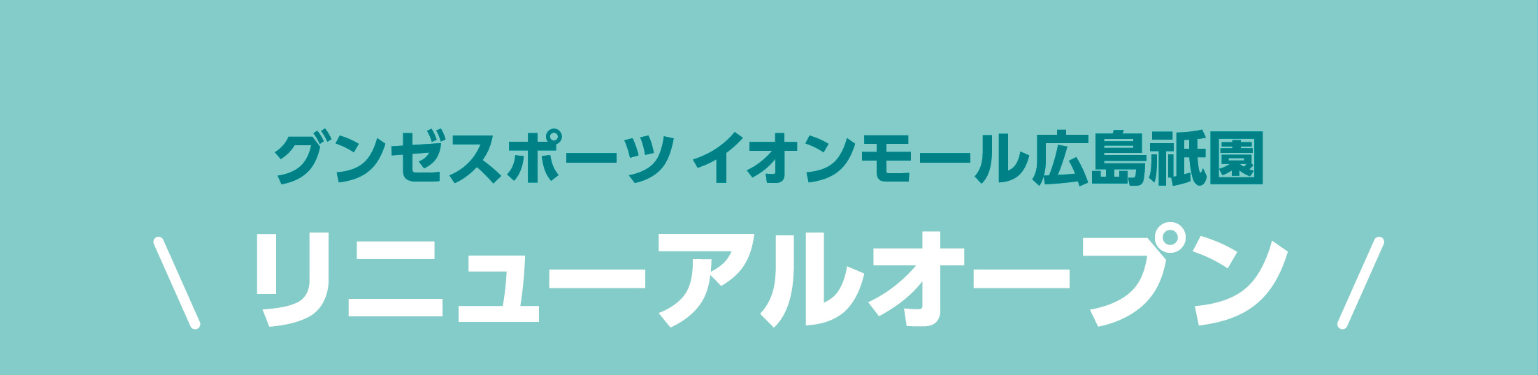 グンゼスポーツ広島祇園 リニューアルオープン