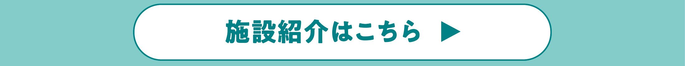 詳しくはこちら！