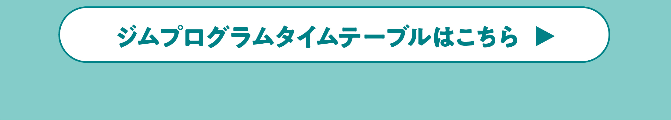 ジムプログラムタイムテーブルはこちら