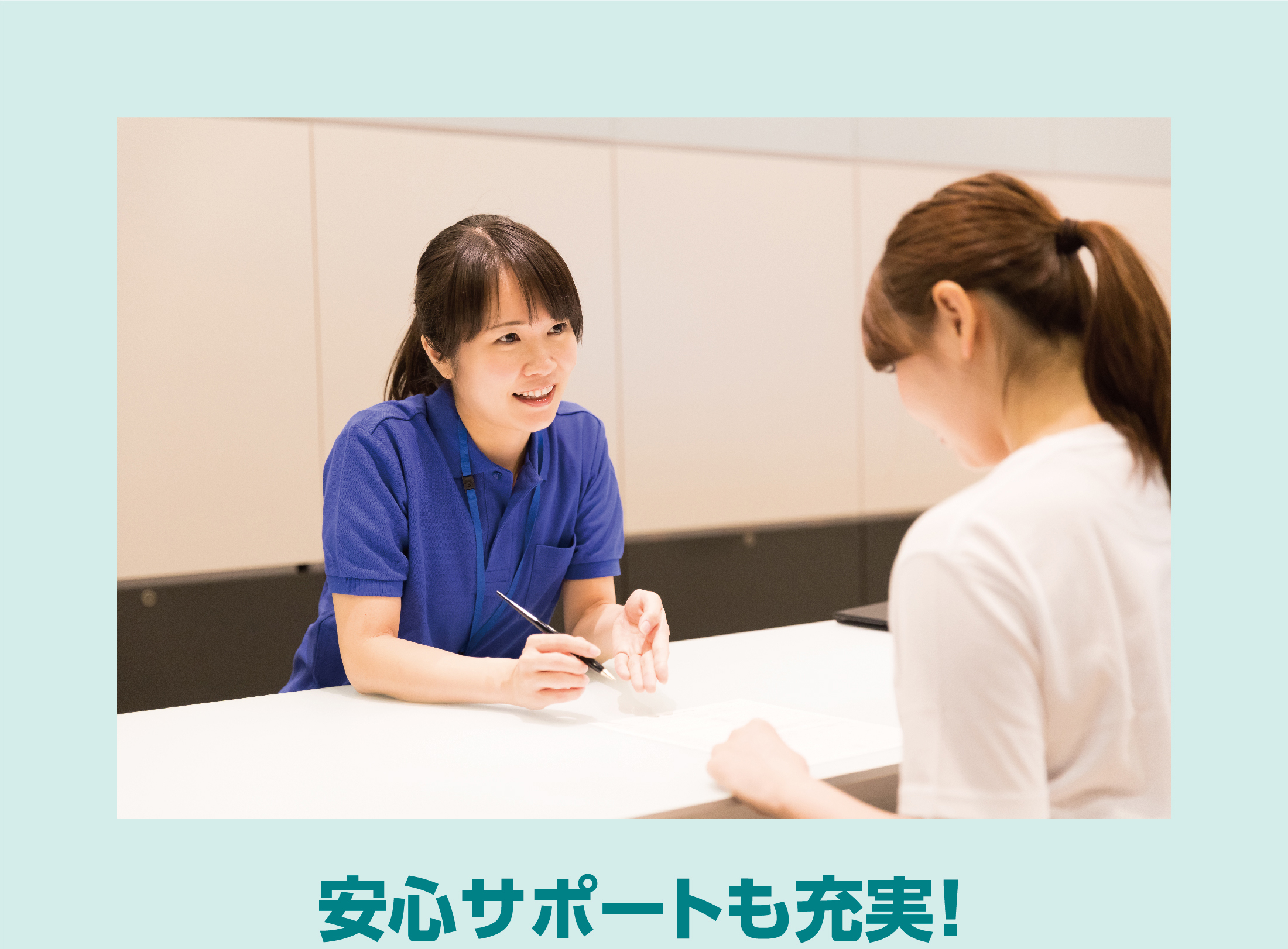 安心のサポートも充実！