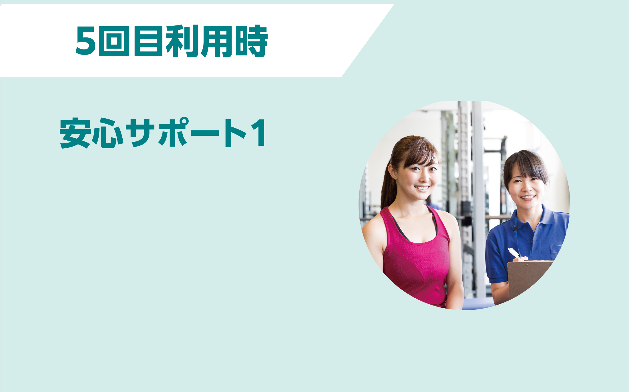 安心サポートロードマップ 入会1ヶ月目
