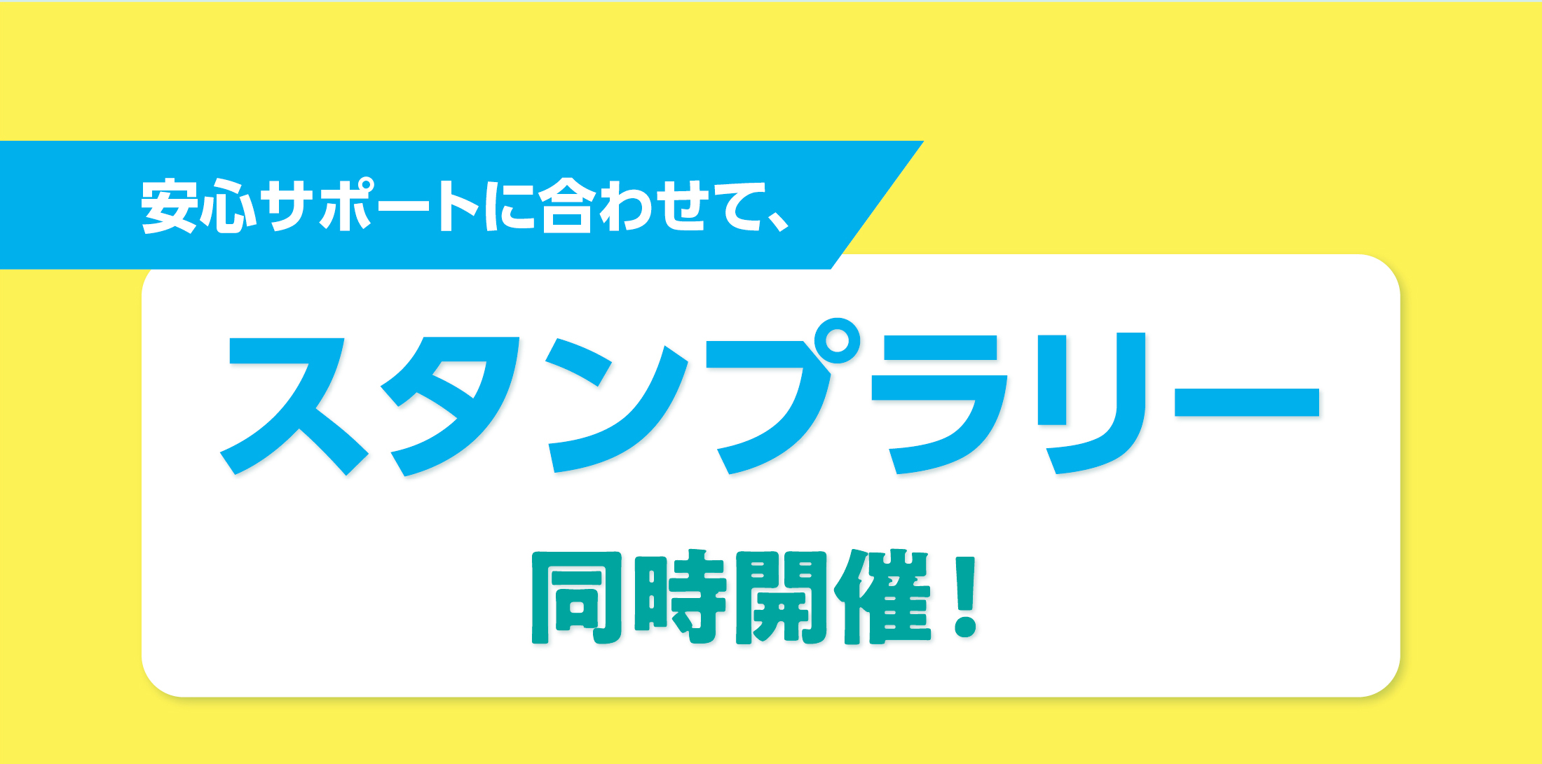 安心サポートに合わせて、スタンプラリー同時開催！