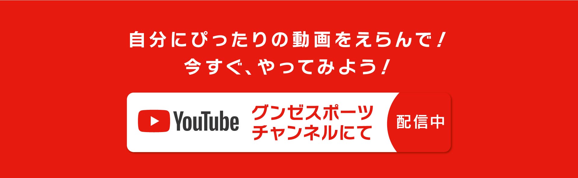 自分にぴったりの動画をえらんで！今すぐ、やってみよう！グンゼスポーツチャンネルにて配信中