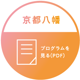 京都八幡 プログラムを見る（PDF）