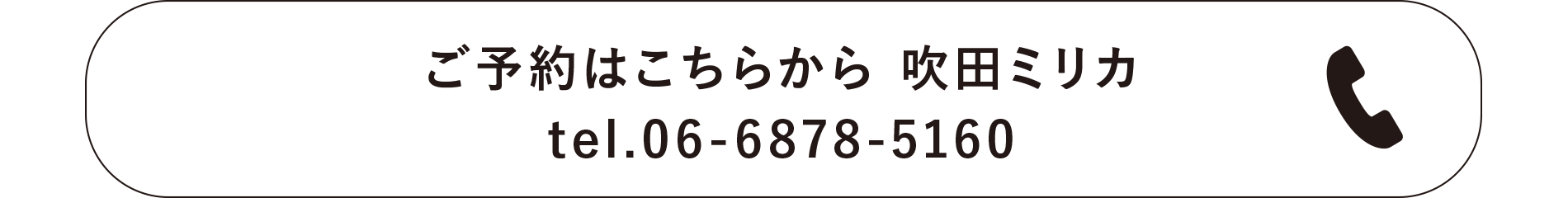 ご予約はこちらから 吹田ミリカ tel.06-6878-5160