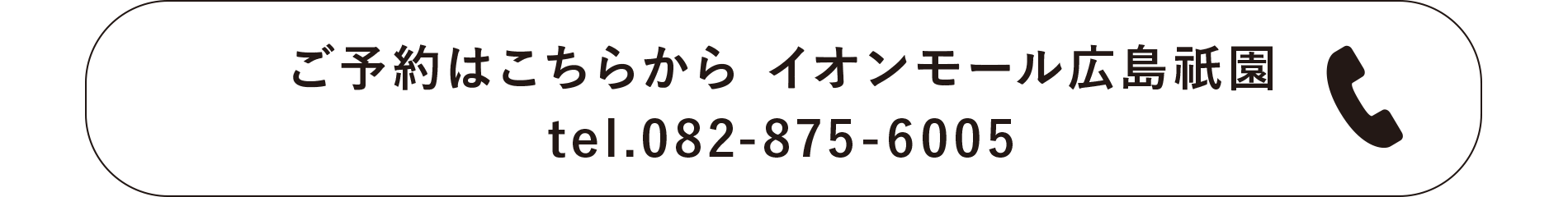 ご予約はこちらから イオンモール広島祇園 tel.082-875-6005