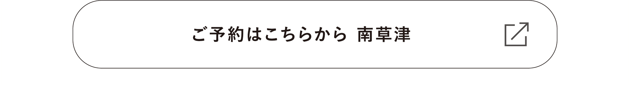 ご予約はこちらから 南草津