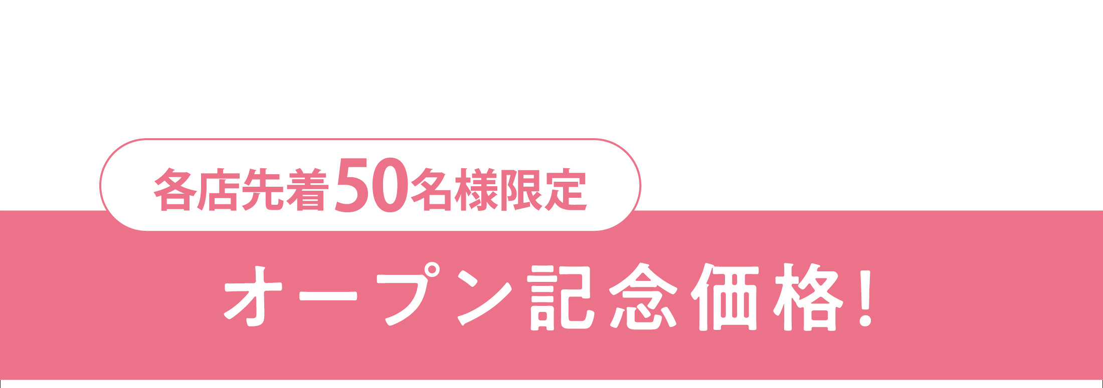 オープン記念価格
