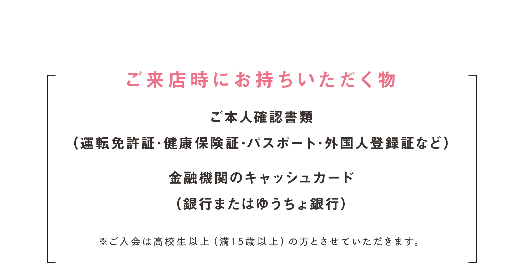 ご来店時にお持ちいただくもの