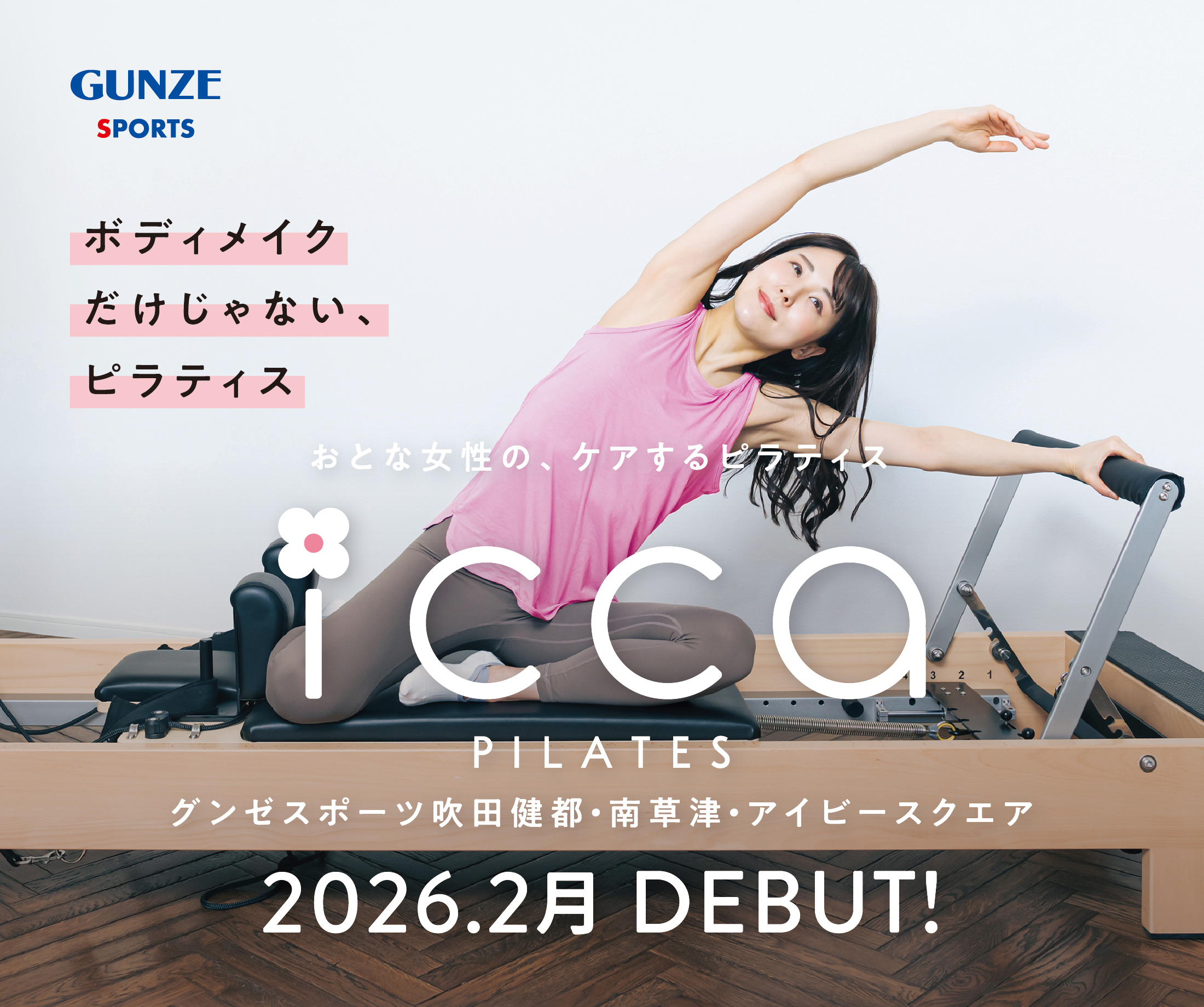 マシンピラティス icca PILATES DEBUT!