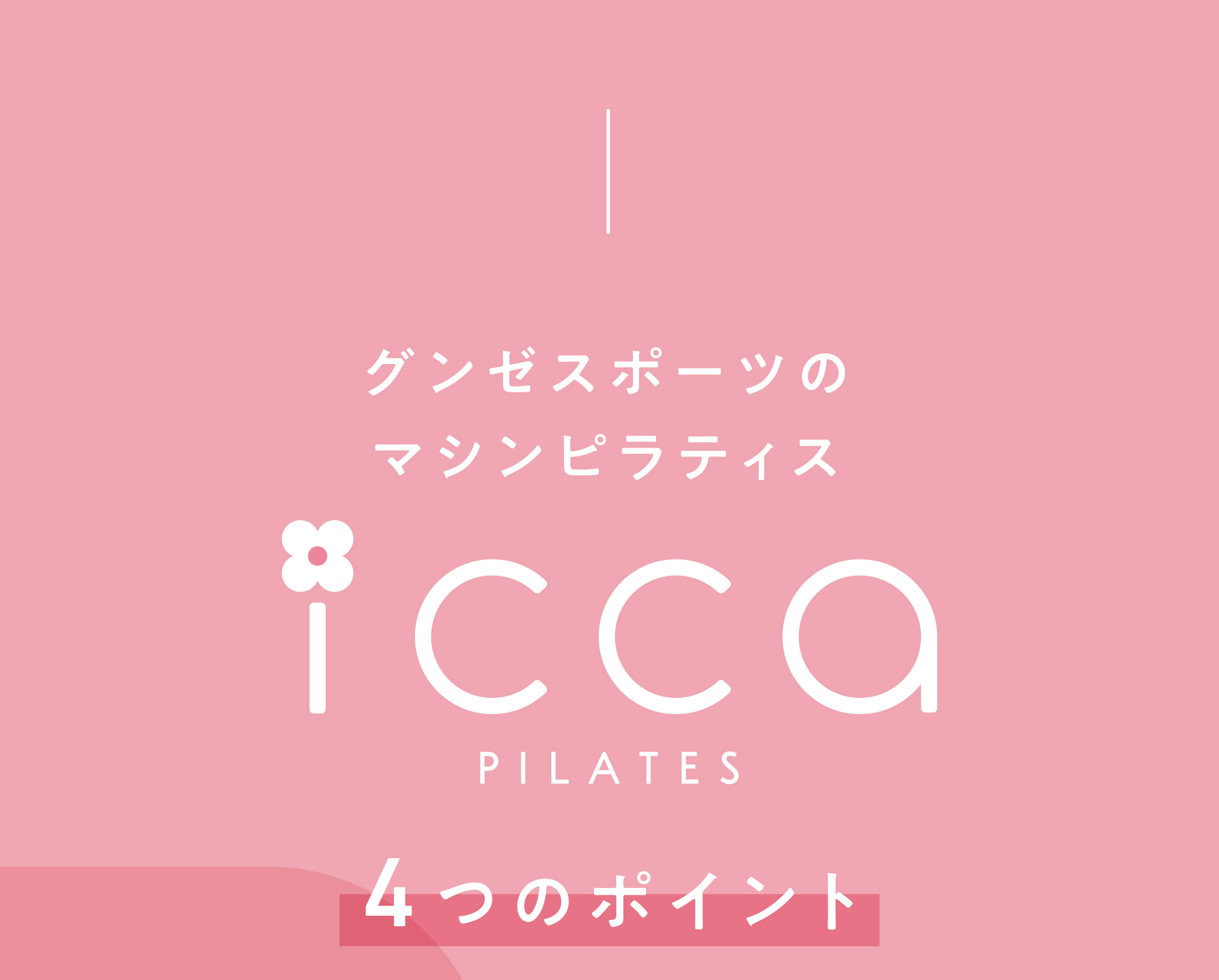グンゼスポーツのマシンピラティス icca 3つのポイント