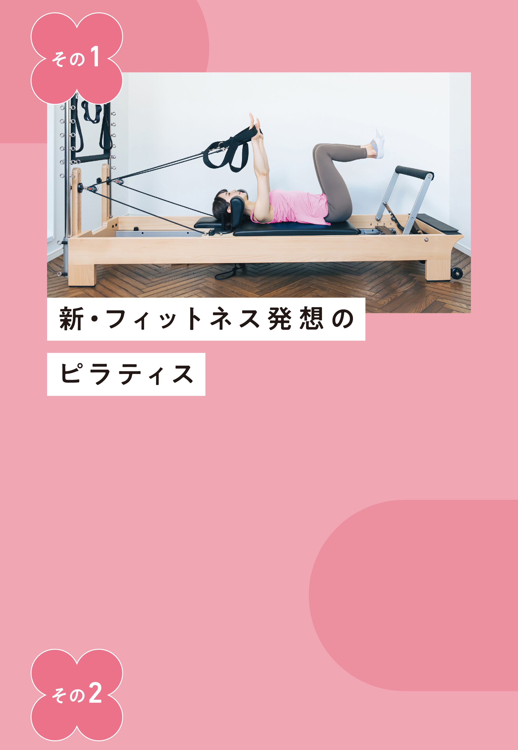 新・フィットネス構想のピラティス