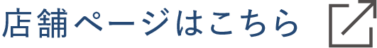 店舗ページはこちらから