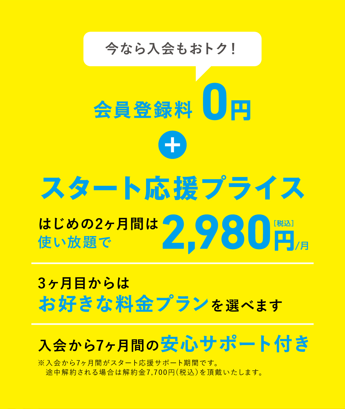 スタート応援プライス!使い放題で2,980円！