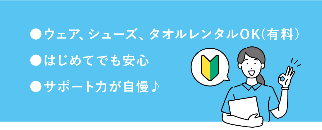 ●ウェア、シューズ、タオルレンタルOK(有料）●はじめてでも安心●サポート力が自慢♪