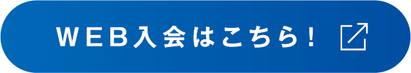 WEB入会はこちら！