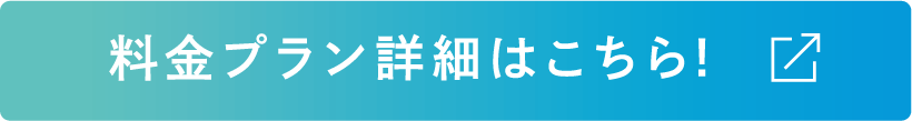 料金プラン詳細はこちら！