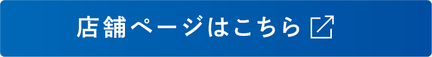 店舗ページはこちら