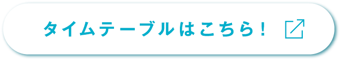 タイムテーブルはこちら！