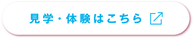 見学・体験はこちら