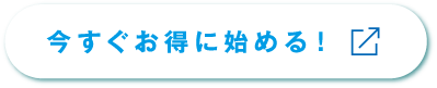 今すぐお得に始める！