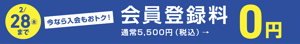 4/30（火）まで会員登録料0円