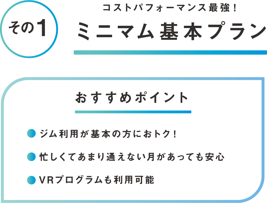 その1 コストパフォーマンス最強！ミニマム基本プラン