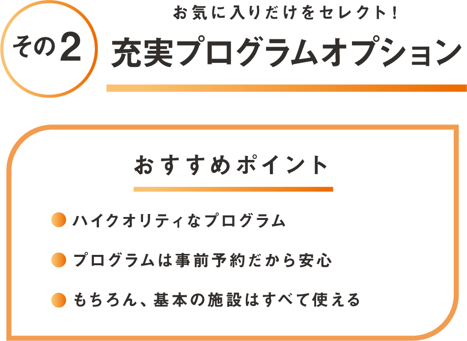 その2 お気に入りだけをセレクト！充実プログラムオプション