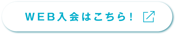 入会はこちら