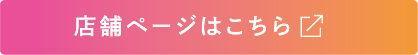 店舗ページはこちら