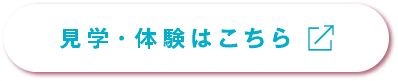 見学・体験はこちら