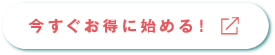 今すぐお得に始める！