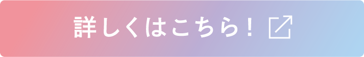 詳しくはこちら!