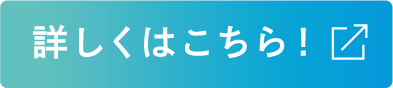 詳しくはこちら!