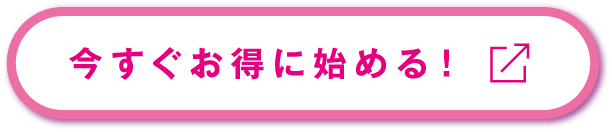 今すぐお得に始める！