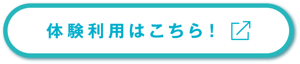 体験利用はこちら