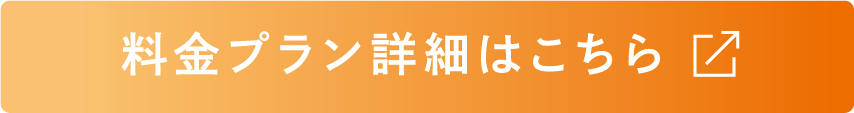 料金プラン詳細はこちら