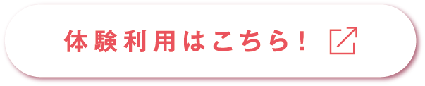 体験利用はこちら