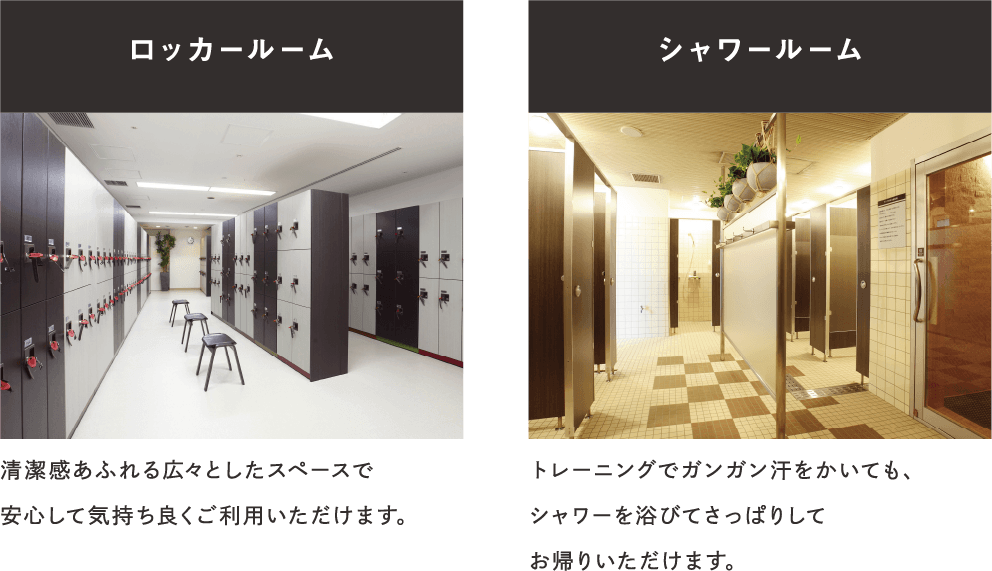 ロッカールーム　シャワールーム