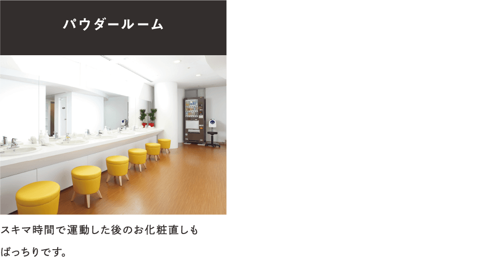 パウダーラウンジ
