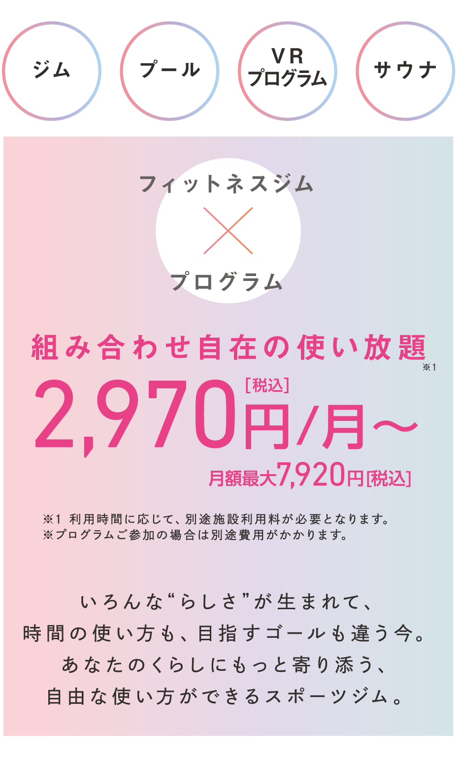 いろんな“らしさ”が生まれて、時間の使い方も、目指すゴールも違う今。あなたのくらしにもっと寄り添う、自由な使い方ができるスポーツジム。