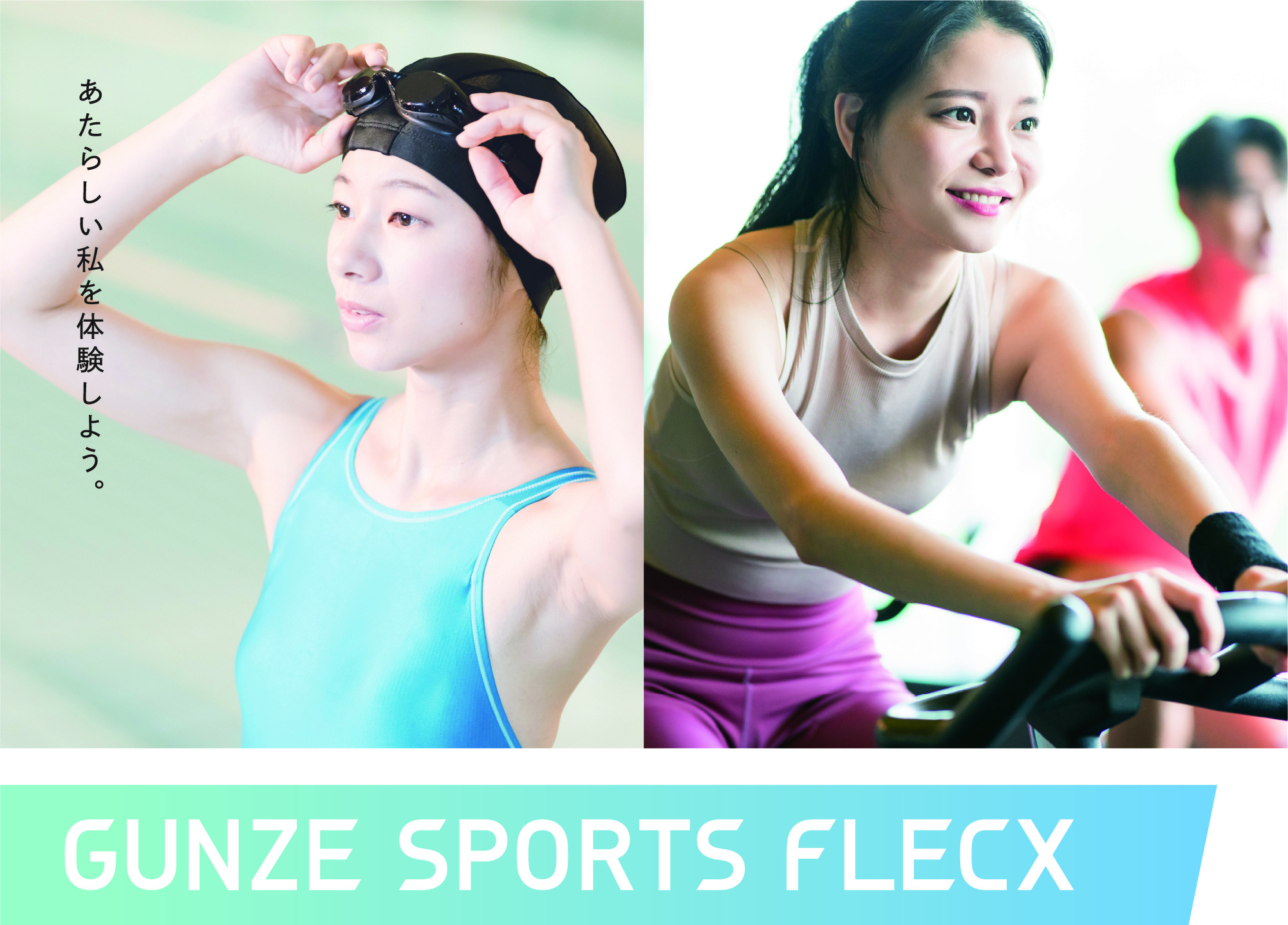 あたらしい私を体験しよう。 GUNZE SPORTS FLECX