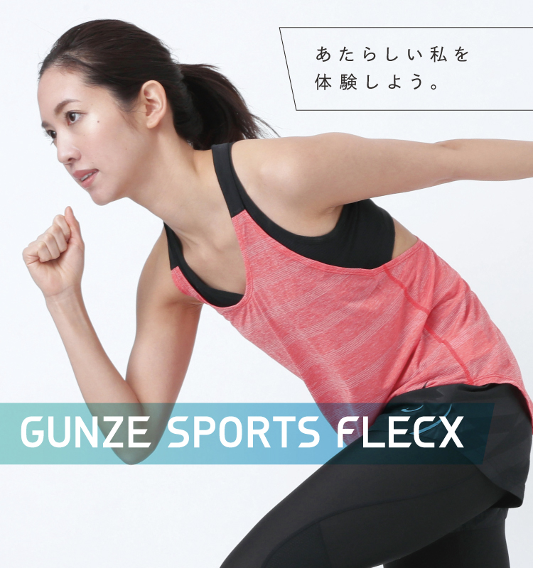 あたらしい私を体験しよう。 GUNZE SPORTS FLECX