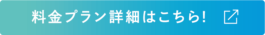 料金プラン詳細はこちら
