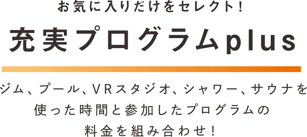お気に入りだけをセレクト！充実プログラムplus