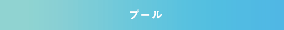 プール